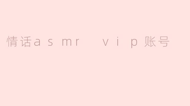 情话asmr vip账号